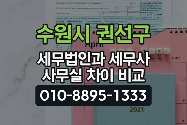 경기 수원시 권선구 구운동 세무법인과 세무사 사무실 차이 비교
