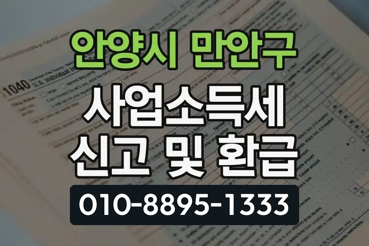 경기 안양시 만안구 박달동 사업소득세 신고 및 환급