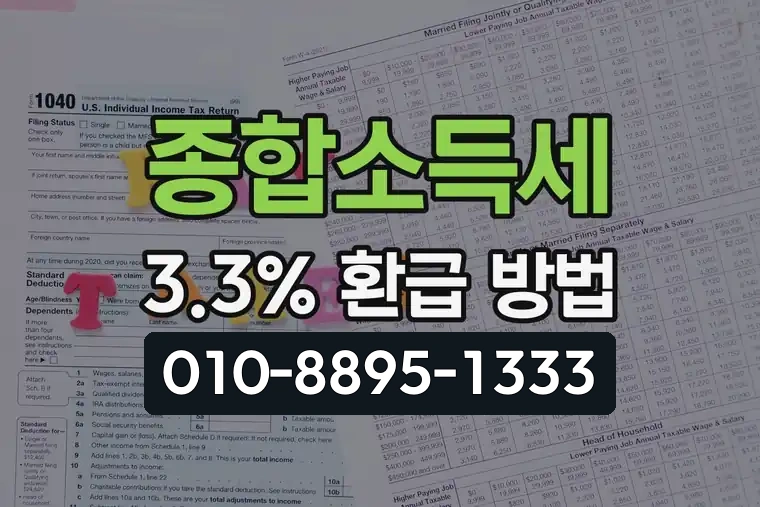종합소득세 3.3% 환급 방법