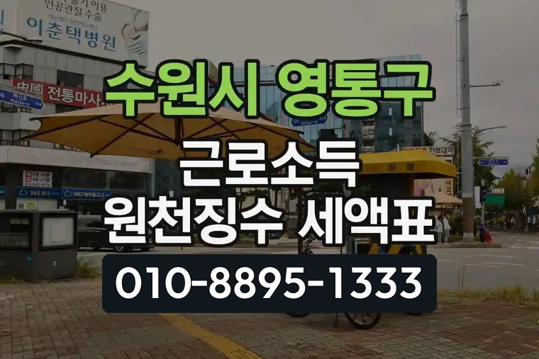 경기 수원시 영통구 영통1동 근로소득 원천징수 세액표