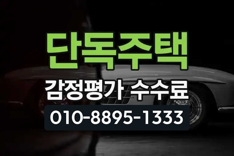 단독주택 감정평가 수수료