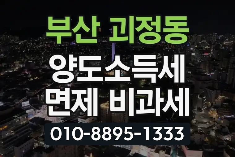 부산 사하 괴정동 양도소득세 면제 비과세