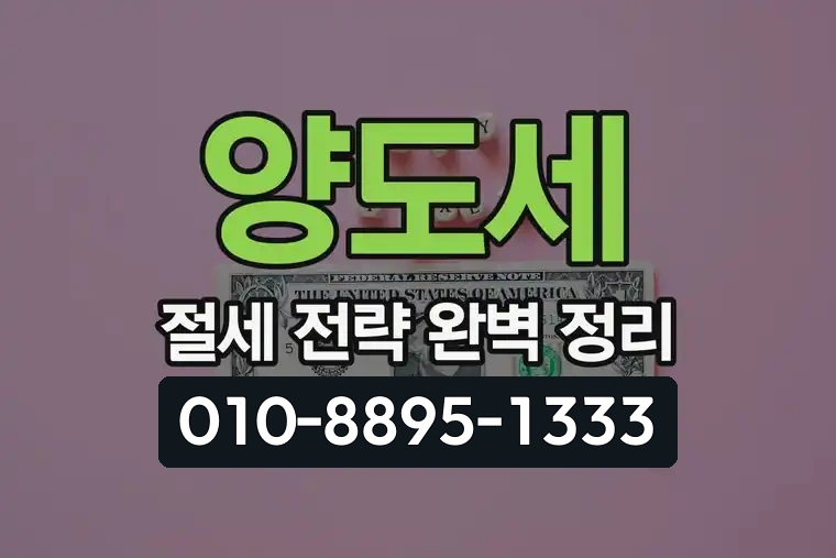 양도세 절세 전략 완벽 정리