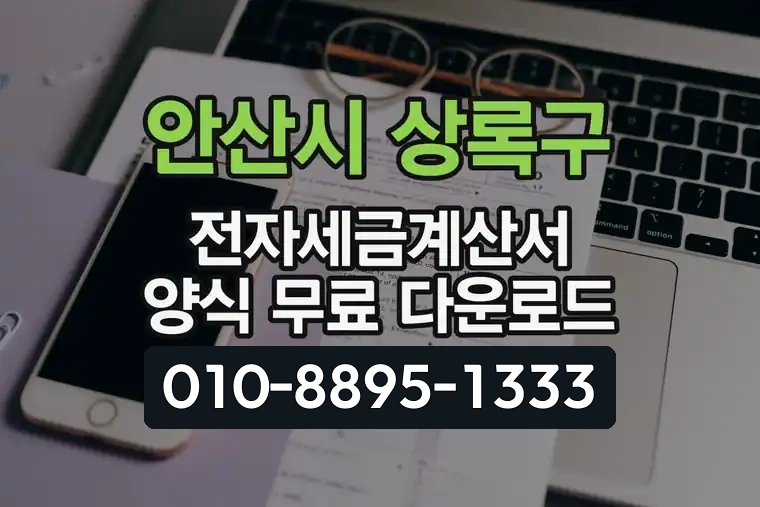 경기 안산시 상록구 부곡동 전자세금계산서 양식 무료 다운로드