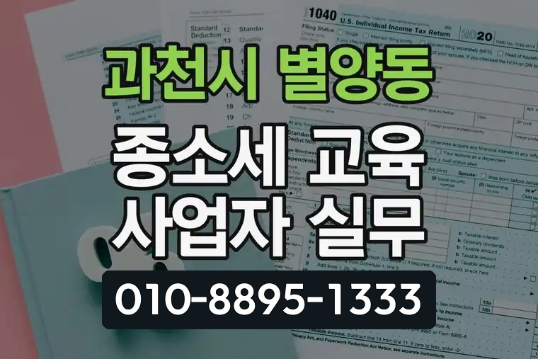 경기 과천시 별양동 종합소득세 교육 사업자 실무
