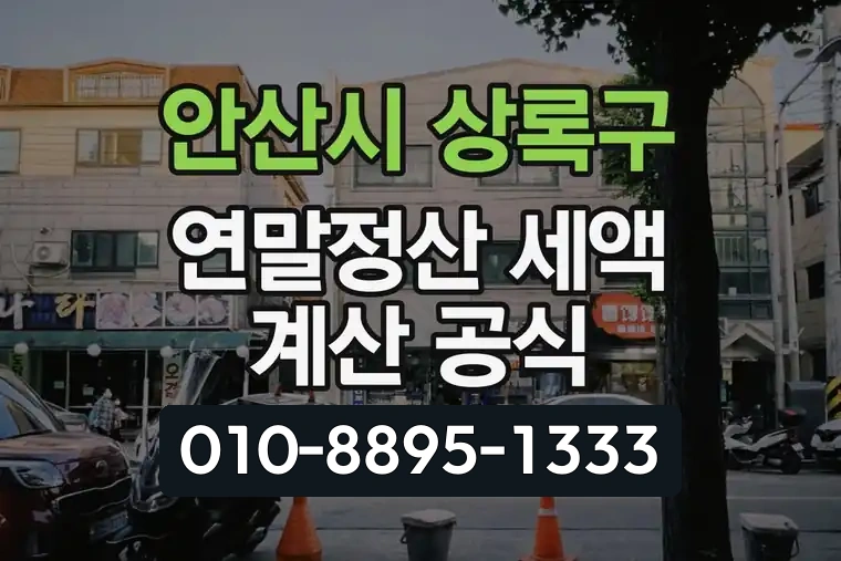 경기 안산시 상록구 사2동 연말정산 세액 계산 공식