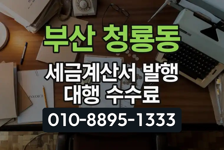 부산 금정 청룡동 세금계산서 발행 대행 수수료