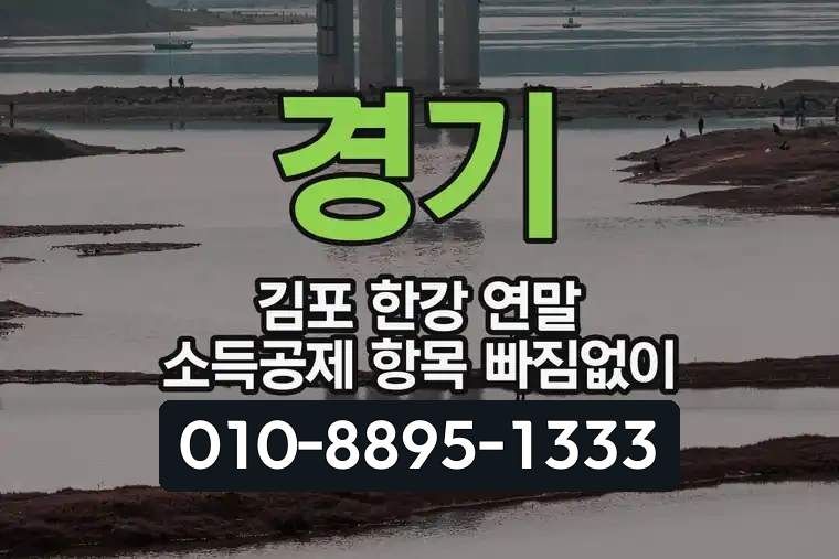 경기 김포 한강 연말 소득공제 항목 빠짐없이