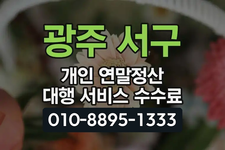 광주 서구 개인 연말정산 대행 서비스 수수료
