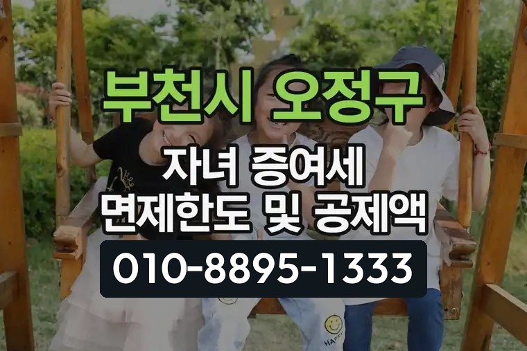 경기 부천시 오정구 원종동 자녀 증여세 면제한도 및 공제액