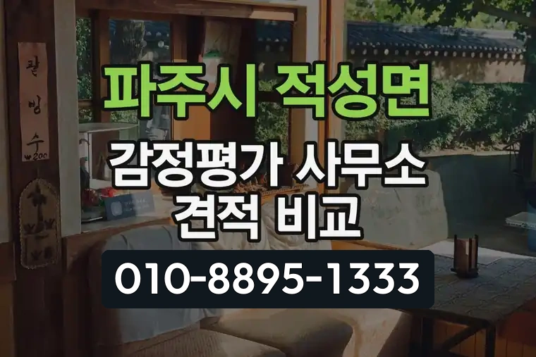 경기 파주시 적성면 감정평가 사무소 견적 비교