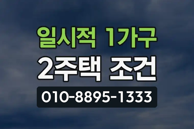 일시적 1가구 2주택 조건