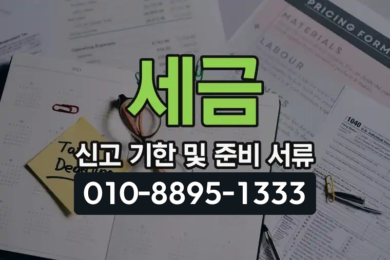 세금 신고 기한 및 준비 서류