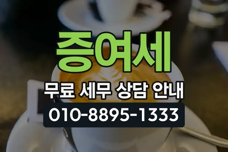 증여세 무료 세무 상담 안내