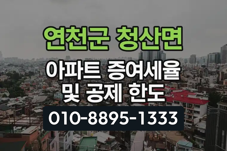 경기 연천군 청산면 아파트 증여세율 및 공제 한도