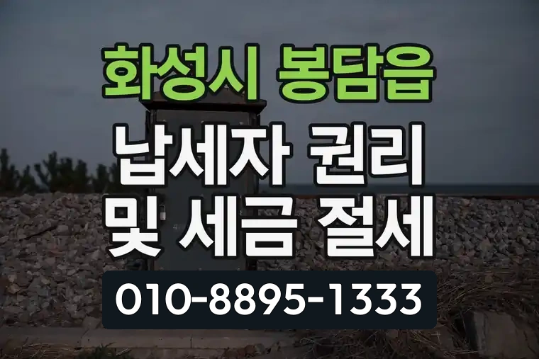 경기 화성시 봉담읍 납세자 권리 및 세금 절세