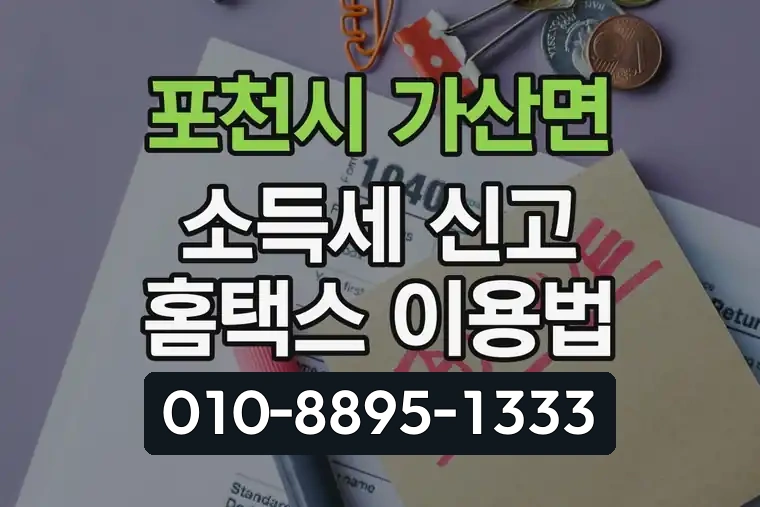 경기 포천시 가산면 소득세 신고 홈택스 이용법