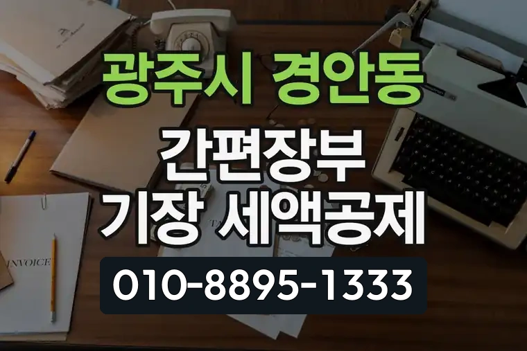 경기 광주시 경안동 간편장부 기장 세액공제