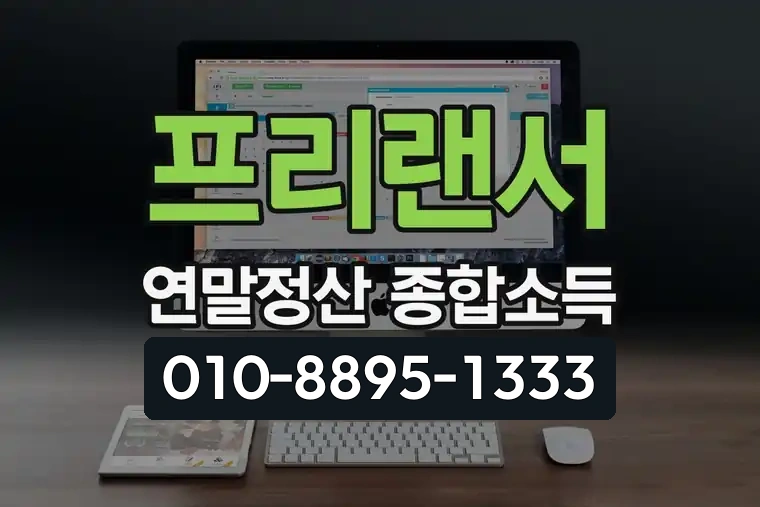 프리랜서 연말정산 종합소득