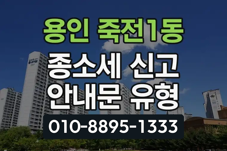 경기 용인 죽전1동 종합소득세 신고 안내문 유형