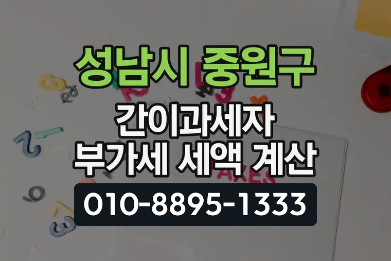 경기 성남시 중원구 중앙동 간이과세자 부가가치세 세액 계산