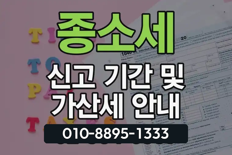 종소세 신고 기간 및 가산세 안내