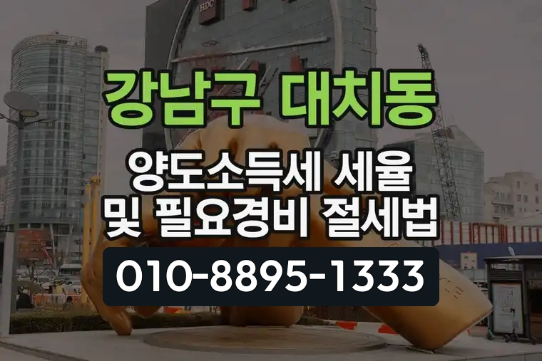 서울 강남구 대치동 양도소득세 세율 및 필요경비 절세법