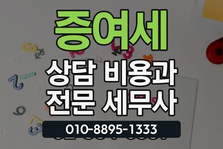 증여세 상담 비용과 전문 세무사