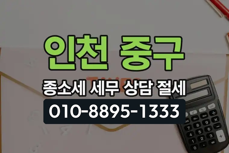 인천 중구 동인천동 종합소득세 세무 상담 절세