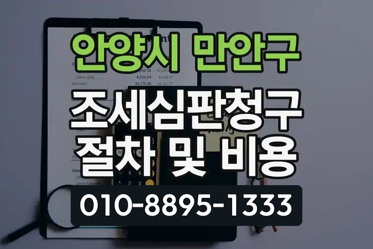 경기 안양시 만안구 석수동 조세심판청구 절차 및 비용