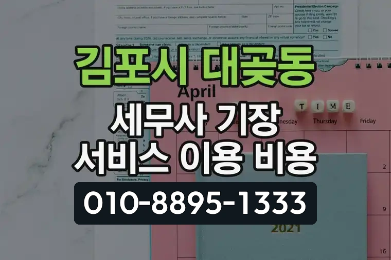 경기 김포시 대곶동 세무사 기장 서비스 이용 비용