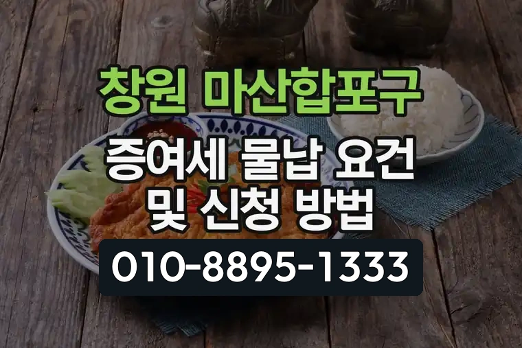 창원 마산합포구 증여세 물납 요건 및 신청 방법