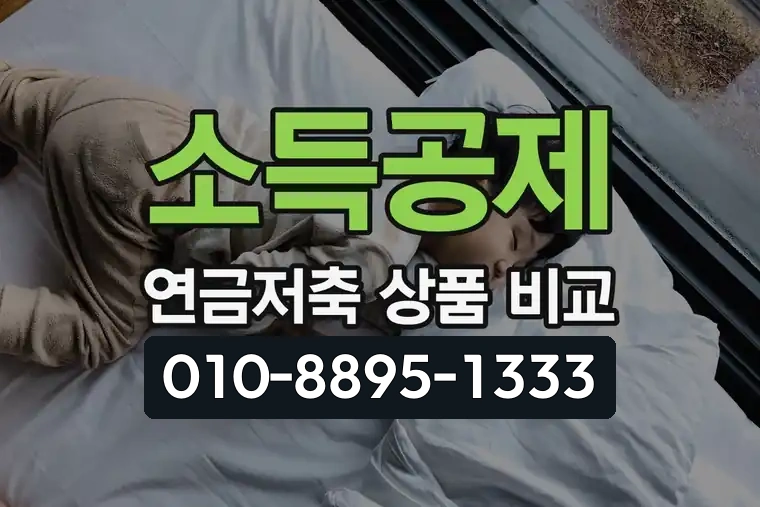 소득공제 연금저축 상품 비교