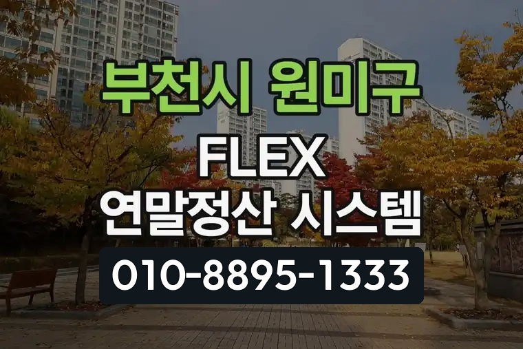 경기 부천시 원미구 중2동 FLEX 연말정산 시스템