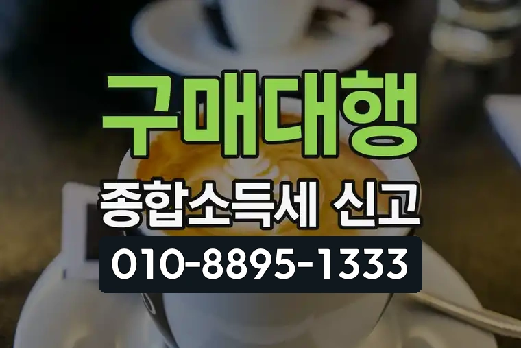 구매대행 종합소득세 신고