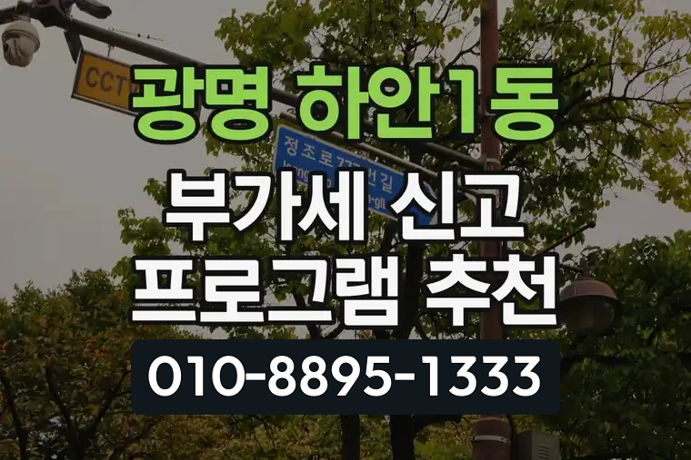 경기 광명 하안1동 부가세 신고 프로그램 추천