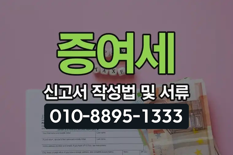 증여세 신고서 작성법 및 서류