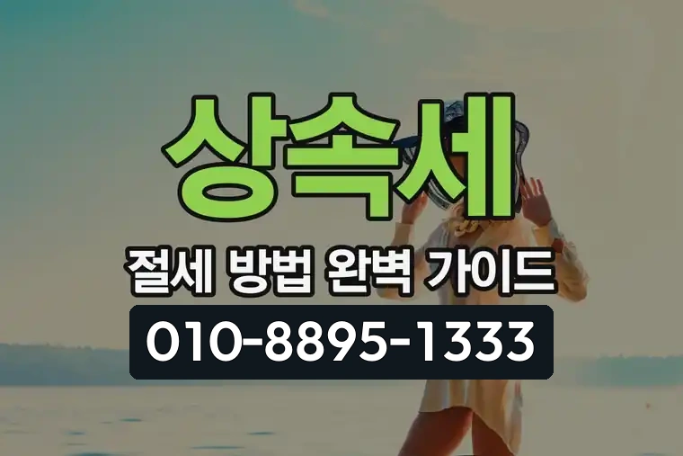상속세 절세 방법 완벽 가이드