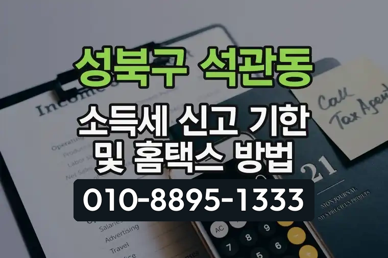 서울 성북구 석관동 소득세 신고 기한 및 홈택스 방법