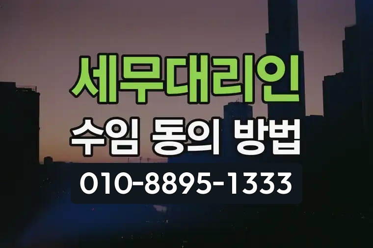 세무대리인 수임 동의 방법