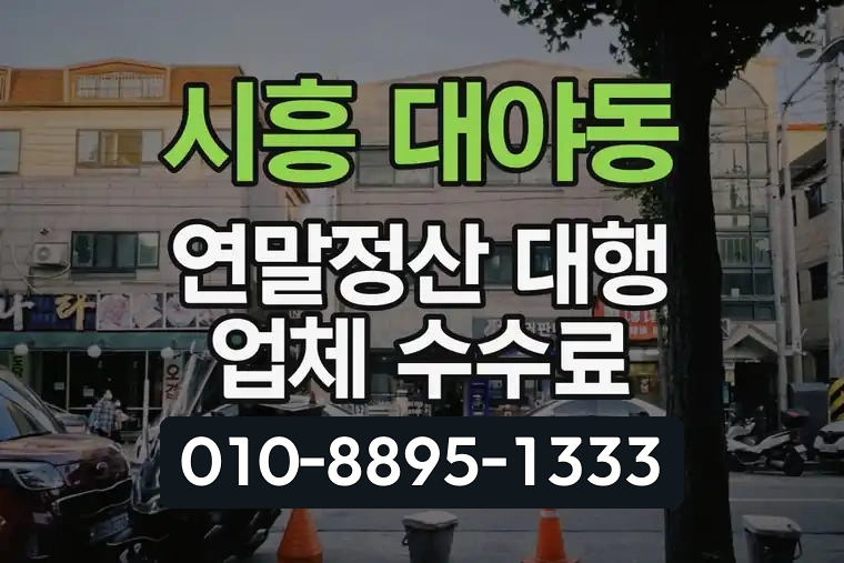 경기 시흥 대야동 연말정산 대행 업체 수수료