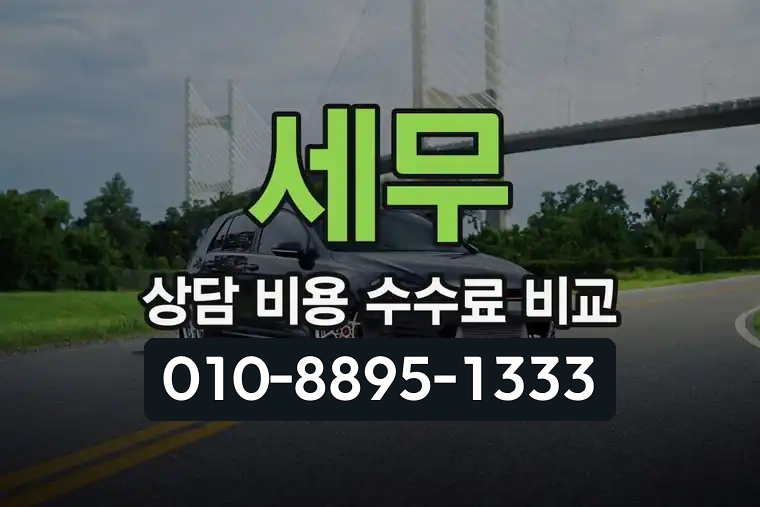 세무 상담 비용 수수료 비교