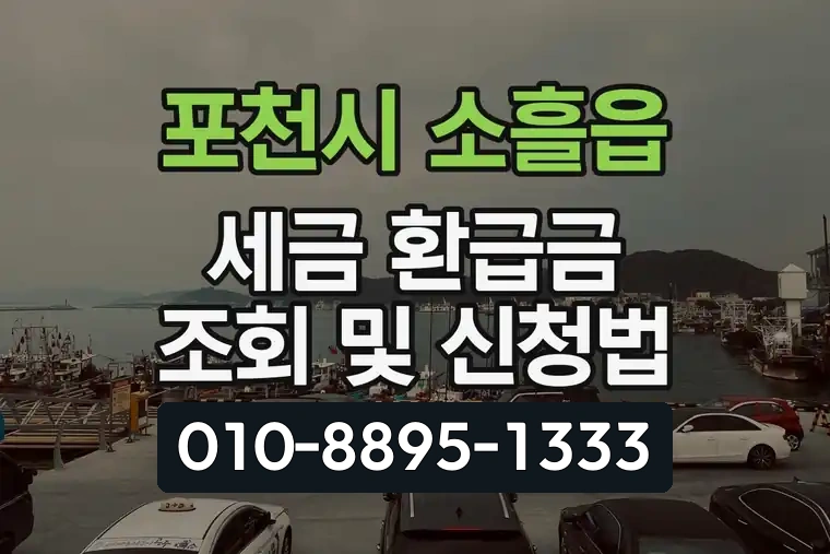 경기 포천시 소흘읍 세금 환급금 조회 및 신청법