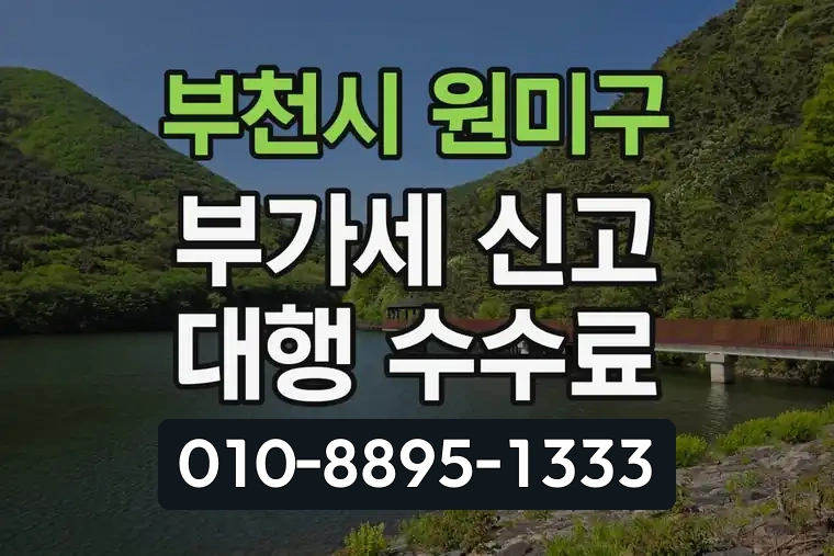 경기 부천시 원미구 도당동 부가가치세 신고 대행 수수료