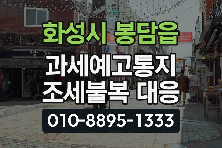 경기 화성시 봉담읍 과세예고통지 조세불복 대응