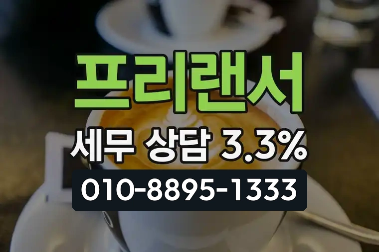 프리랜서 세무 상담 3.3%