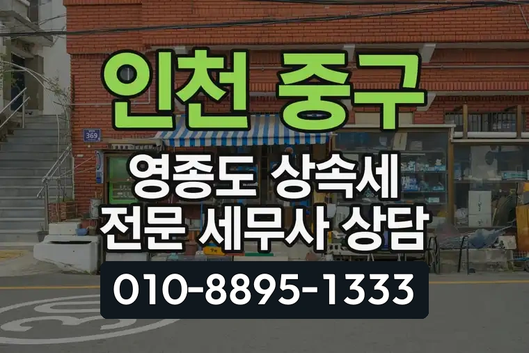 인천 중구 영종도 상속세 전문 세무사 상담