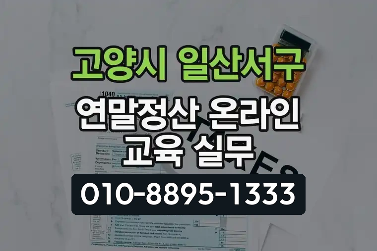 경기 고양시 일산서구 덕이동 연말정산 온라인 교육 실무