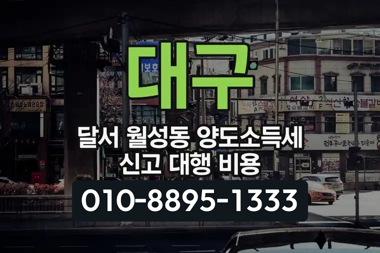 대구 달서 월성동 양도소득세 신고 대행 비용