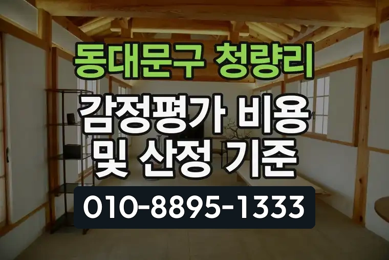 서울 동대문구 청량리 감정평가 비용 및 산정 기준